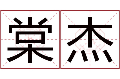 棠杰名字寓意 棠杰名字寓意