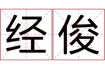 经俊名字寓意