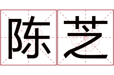陈芝名字寓意 陈芝名字寓意
