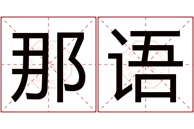 那语名字寓意 那语名字寓意