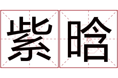 紫晗名字寓意