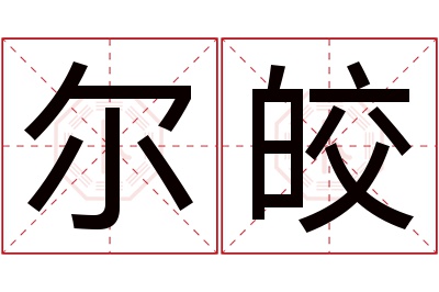 尔皎名字寓意