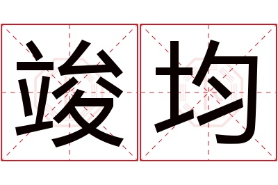 竣均名字寓意 竣均名字寓意