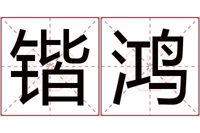 锴鸿名字寓意 锴鸿名字寓意