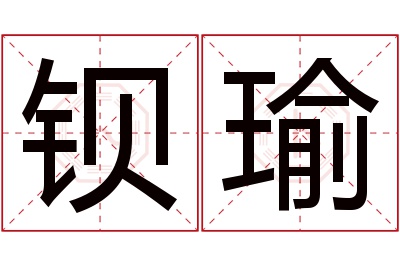 钡瑜名字寓意 钡瑜名字寓意