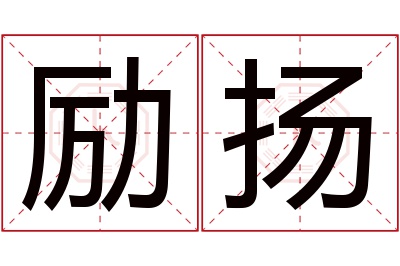 励扬名字寓意 励扬名字寓意