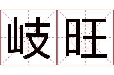 岐旺名字寓意 岐旺名字寓意