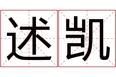 述凯名字寓意