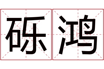 砾鸿名字寓意 砾鸿名字寓意