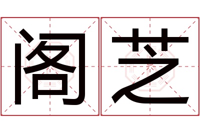 阁芝名字寓意 阁芝名字寓意