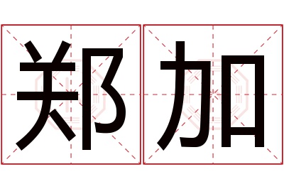 郑加名字寓意