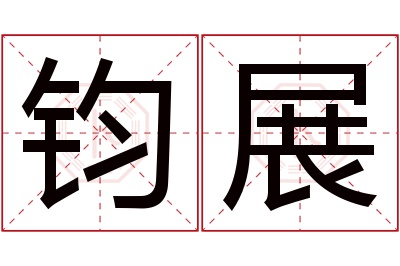 钧展名字寓意 钧展名字寓意