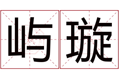屿璇名字寓意 屿璇名字寓意