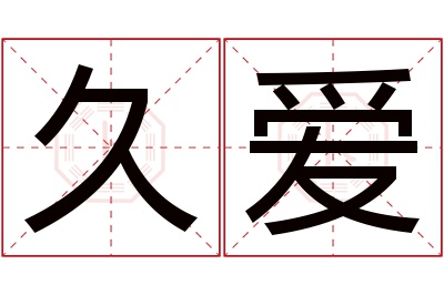 久爱名字寓意