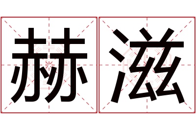 赫滋名字寓意 赫滋名字寓意