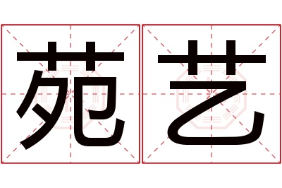 苑艺名字寓意 苑艺名字寓意