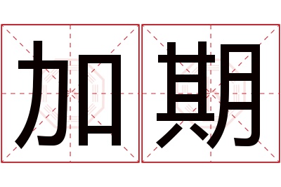 加期名字寓意