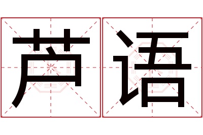 芦语名字寓意 芦语名字寓意
