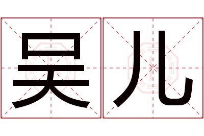 吴儿名字寓意 吴儿名字寓意