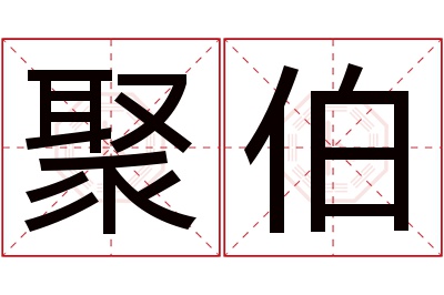 聚伯名字寓意 聚伯名字寓意