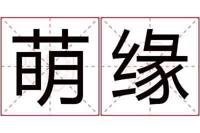 萌缘名字寓意 萌缘名字寓意