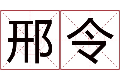 邢令名字寓意