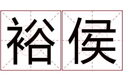 裕侯名字寓意