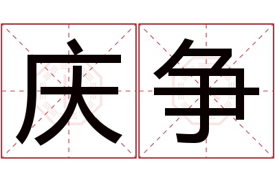 庆争名字寓意 庆争名字寓意