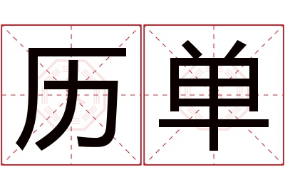 历单名字寓意 历单名字寓意