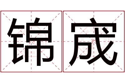 锦宬名字寓意