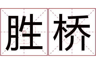 胜桥名字寓意