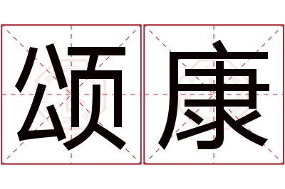 颂康名字寓意 颂康名字寓意