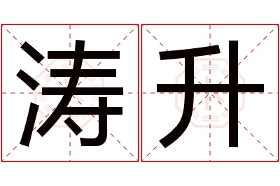 涛升名字寓意