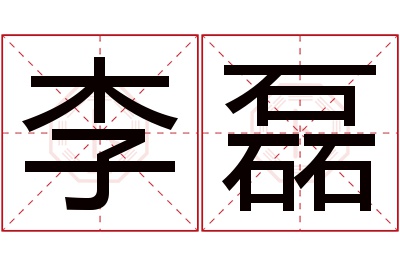 李磊名字寓意 李磊名字寓意