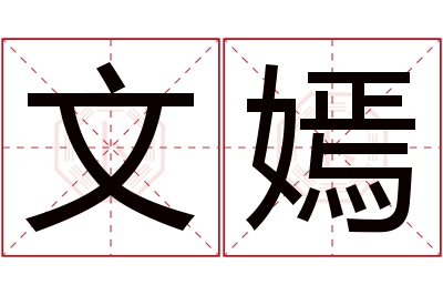 文嫣名字寓意