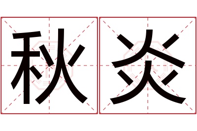 秋炎名字寓意