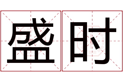 盛时名字寓意 盛时名字寓意