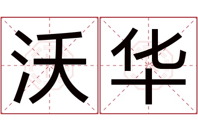 沃华名字寓意 沃华名字寓意