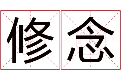 修念名字寓意 修念名字寓意