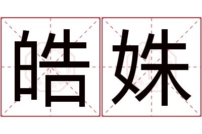 皓姝名字寓意