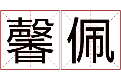 馨佩名字寓意