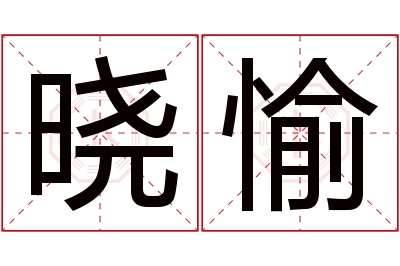晓愉名字寓意 晓愉名字寓意