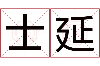 士延名字寓意 士延名字寓意