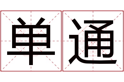 单通名字寓意 单通名字寓意