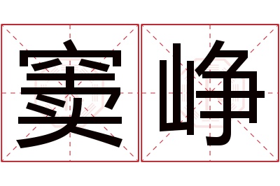 窦峥名字寓意
