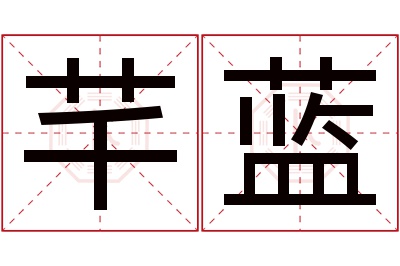 芊蓝名字寓意 芊蓝名字寓意