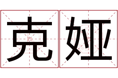 克娅名字寓意