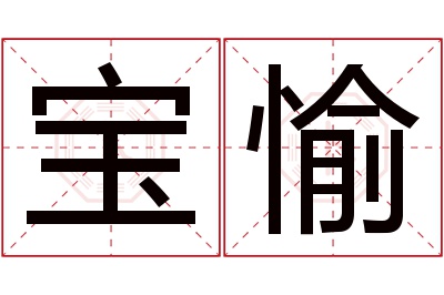 宝愉名字寓意