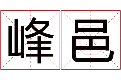 峰邑名字寓意