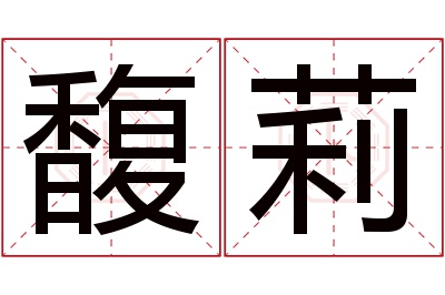 馥莉名字寓意